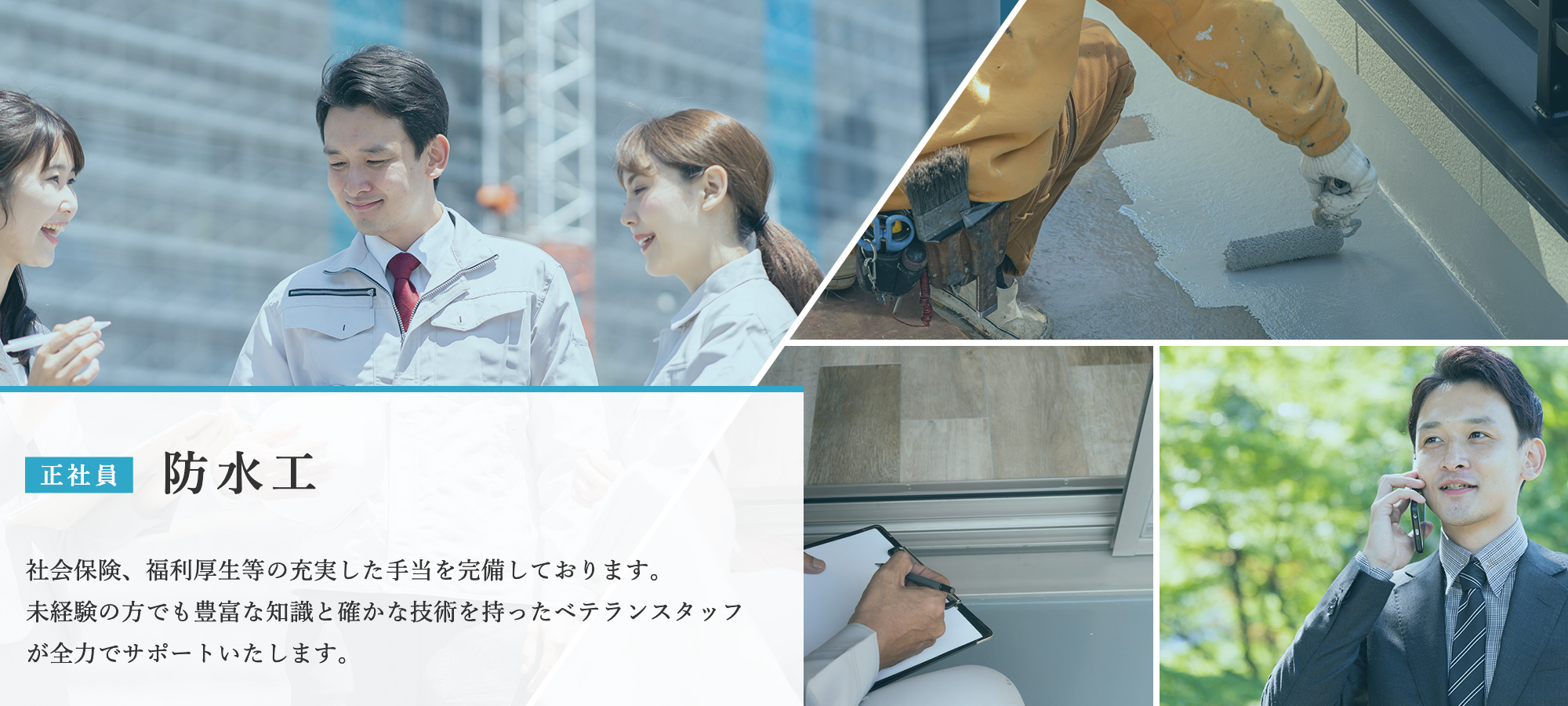 防水工（正社員）募集