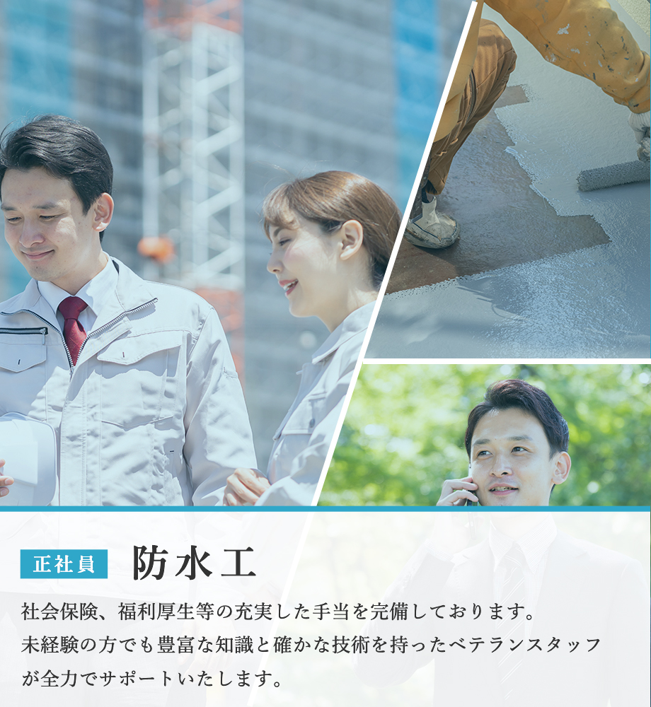 防水工（正社員）募集