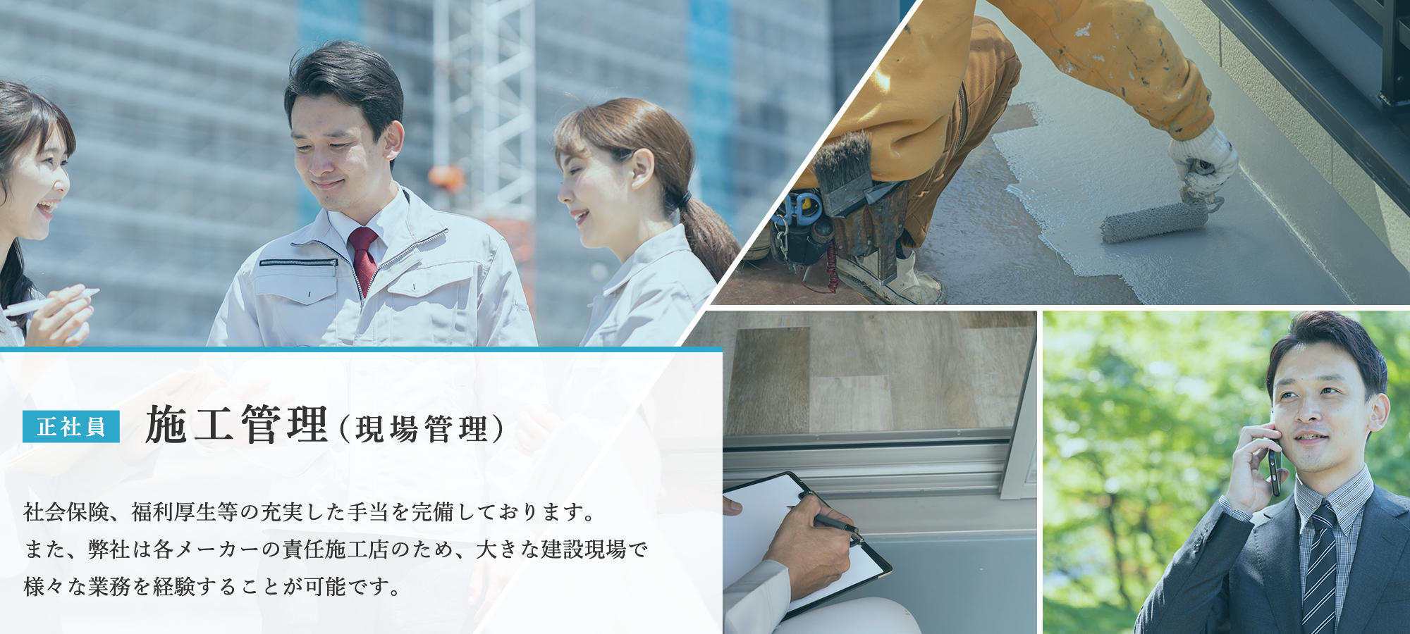施工管理（現場管理）（正社員）募集