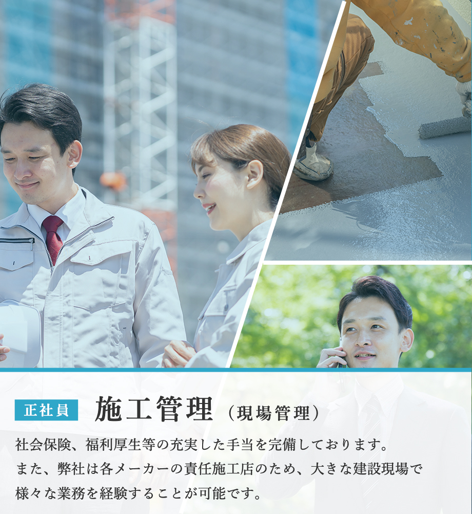 施工管理（現場管理）（正社員）募集